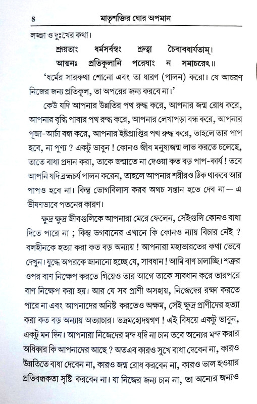 মাতৃশক্তির ঘোর অপমান Matrsaktir Ghor Apaman