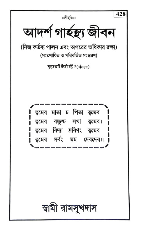 আদর্শ গার্হস্থ জীবন Adars Garhastha Jīban