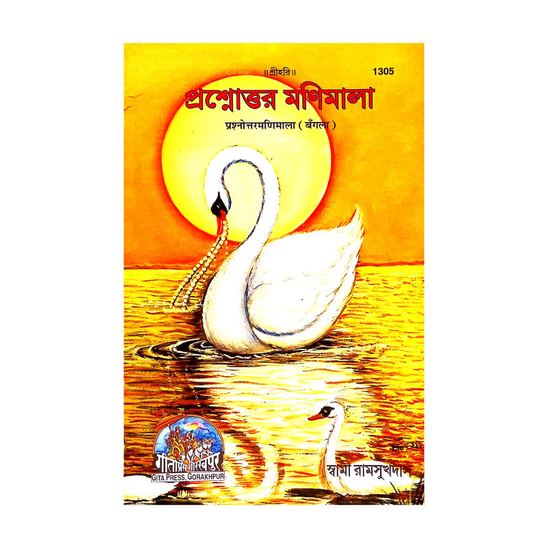প্রশ্নোত্তর মণিমালা Prasnottar Manimala