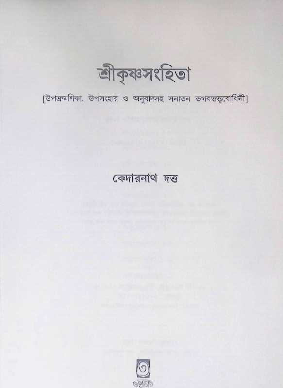 শ্রীকৃষ্ণসংহিতা Srikrishnasamhita