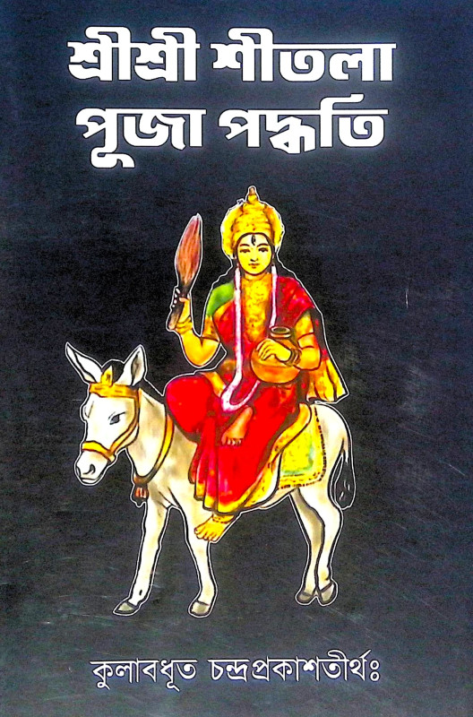 ।। শ্রীশ্রী শীতলা পূজা পদ্ধতি ।। Shri Shri Shitola Puja Paddhati