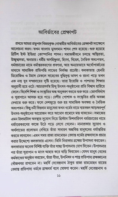 শ্রী শ্রী বিজয়কৃষ্ণ গোস্বামী  Sri Sri Vijaykrishna Goswami