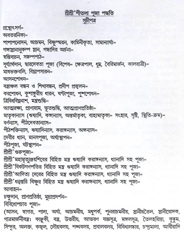 ।। শ্রীশ্রী শীতলা পূজা পদ্ধতি ।। Shri Shri Shitola Puja Paddhati