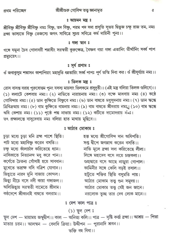 শ্রীশ্রীগুরু গোবিন্দ তত্ত জ্ঞানামৃত Sri Sri Guru Govinda Tatta Gnanamrita