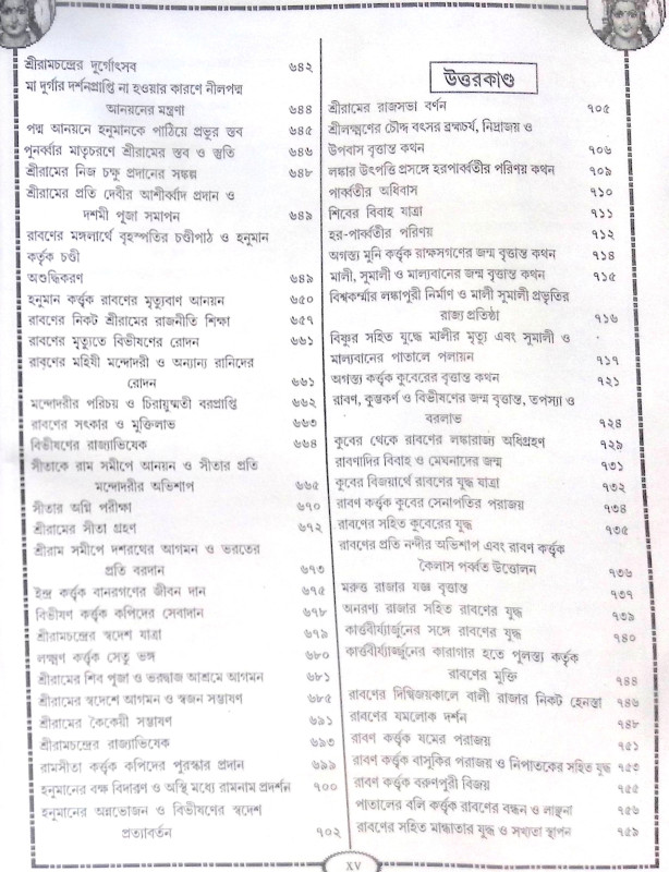 ।। রামায়ণ সপ্তকাণ্ড।। Ramayana Saptakanda