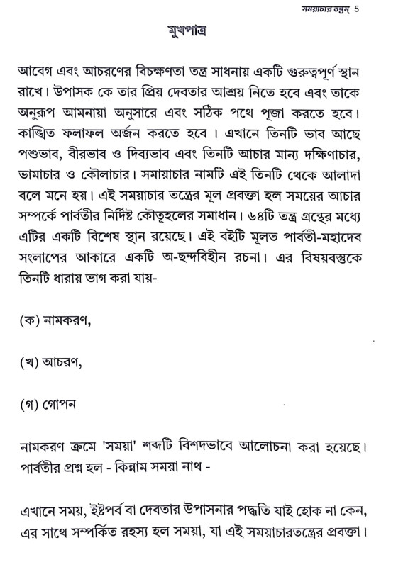 ।। সময়াচার তন্ত্রম্ ।। Samayacara Tantram