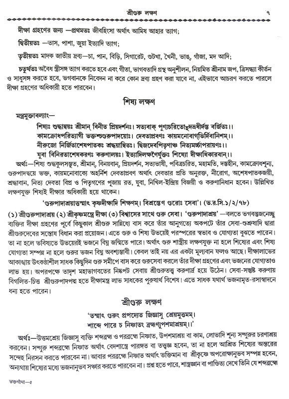 চারি যুগের ভক্তগাথা Chari Yuger Bhakta Gatha