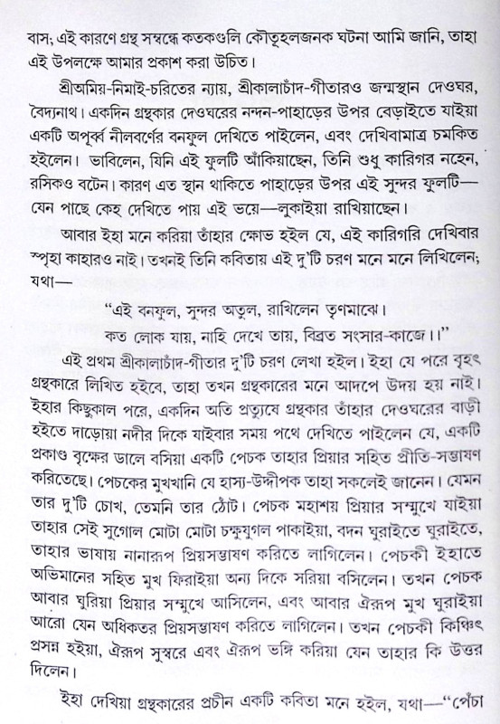 ।। শ্রীকালাচাঁদ-গীতা ।। Shri Kalachand Gita