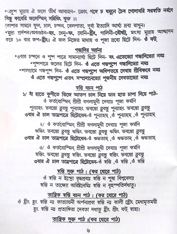 ।। শ্রীশ্রী দ্বিভুজা বগলামুখী পূজা পদ্ধতি।। Shri Shri Dvibhuja Baglamukhi Puja Paddhati