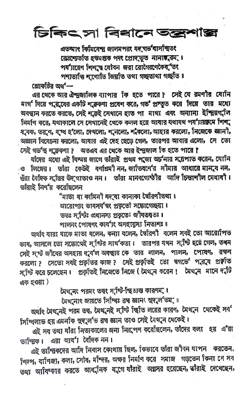 চিকিৎসা বিধানে তন্ত্রশাস্ত্র Cikitsa Bidhane Tantrasastra