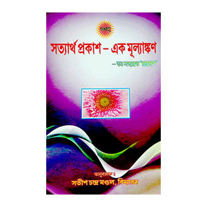 সত্যার্থ প্রকাশ - এক মূল্যাঙ্কণ Satyartha Prakash - eka mulyankaṇ