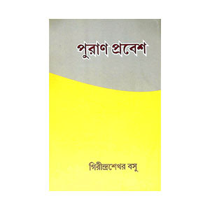 পুরাণ প্রবেশ Puran Prabes