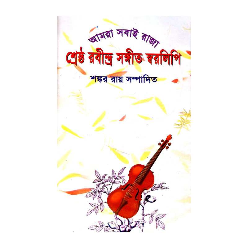 শ্রেষ্ঠ রবীন্দ্র সঙ্গীত স্বরলিপি Srestha Rabindra Sangeet Sbaralipi