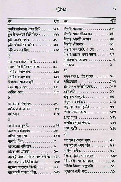 নামহট্ট পরিচয় Namhatta Porichoy