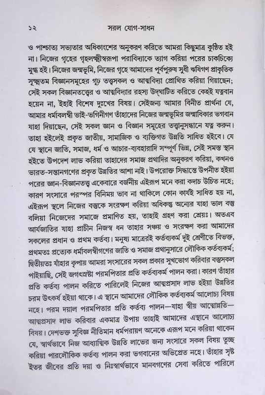 সরল যোগ - সাধন Saral yoga - sadhan