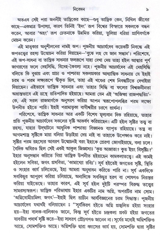 ।। তান্ত্রিক সাধনা ও সিদ্ধান্ত (১-২)খণ্ড ।। Tantrik Sadhana O Sidhanto1-2th Part