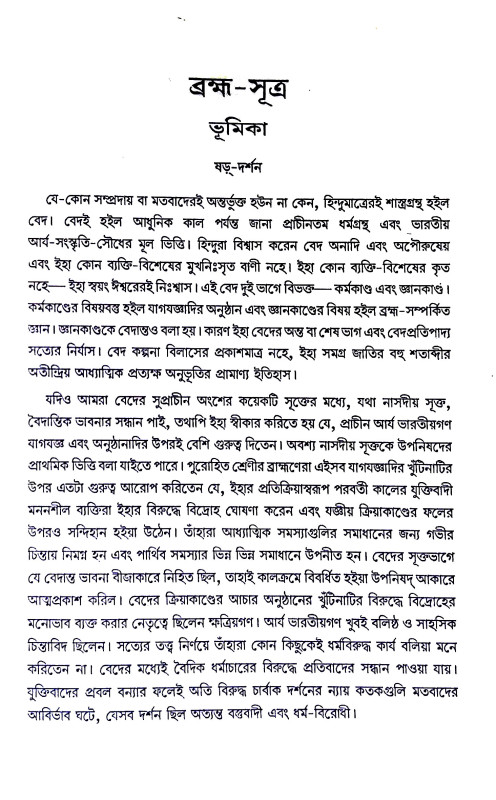 ।। ব্রহ্মাসূত্র ।। Brahma Sutra