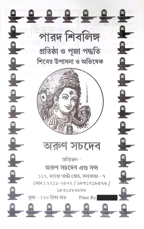 পারদ শিবলিঙ্গ Parad Sibalinga