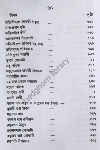 শ্রী শ্রী গৌর পার্ষদ চরিতাবলি  Sri Sri Gaur - Parshad Charitavali