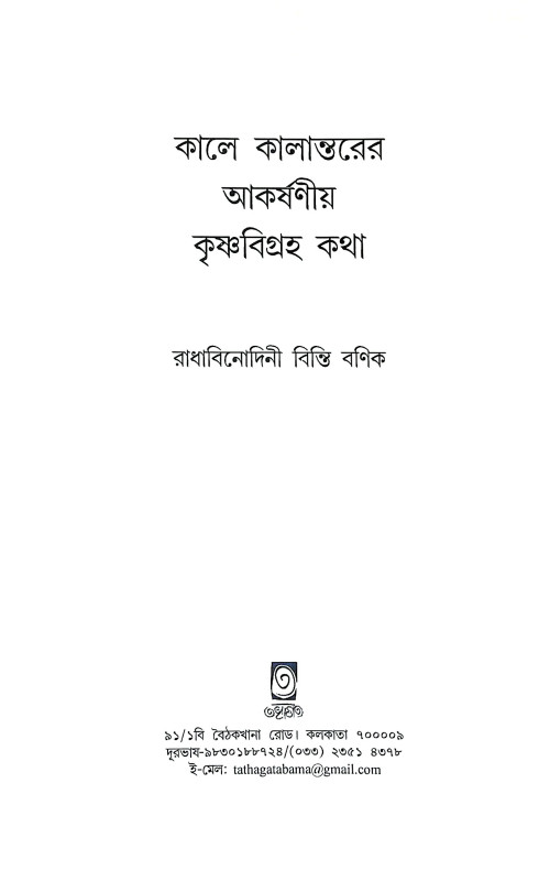 কৃষ্ণবিগ্রহ কথা Krishna Vigraha Katha