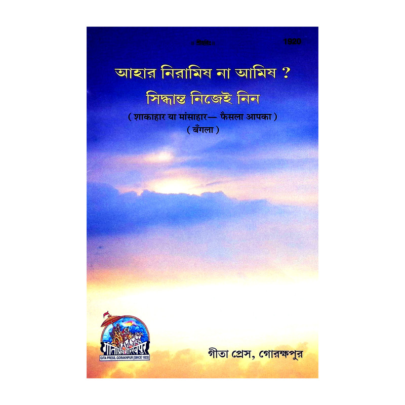আহার নিরামিষ না আমিষ সিদ্ধান্ত নিজেই নিন Ahar Niramis Na Amis Siddhanta Nijei Nin