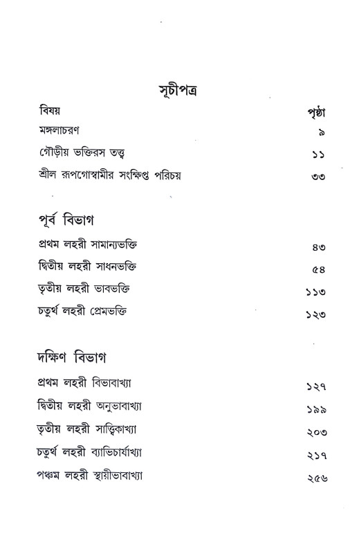 শ্রীশ্রী ভক্তিরসামৃত সিন্ধু Sri Sri Bhakti Samrita Sindhu