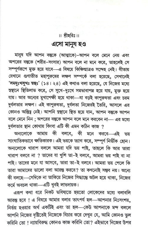 এসো মানুষ হও Eso Manuṣ hao