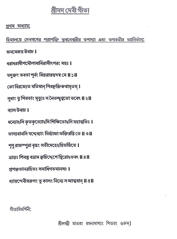 ।। শ্রীমদ্ দেবীগীতা।। Srimad Devi Gita