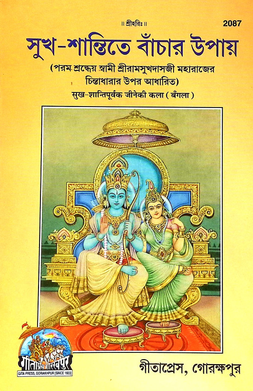 সুখ শান্তিতে বাচার উপায় Sukh Santite Bacar Upay