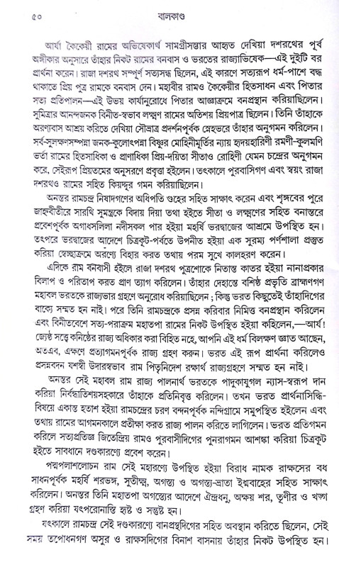 ।। বাল্মীকি রামায়ণ ।। Valmiki Ramayana