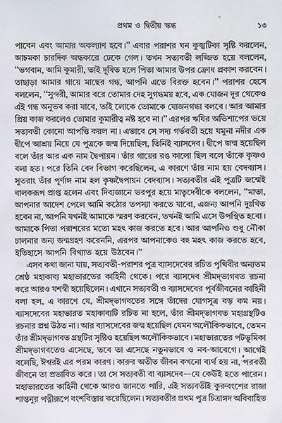 শ্রীমদ্ভাগবত গল্পসমগ্র Shrimad Bhagavat Galpasamagra