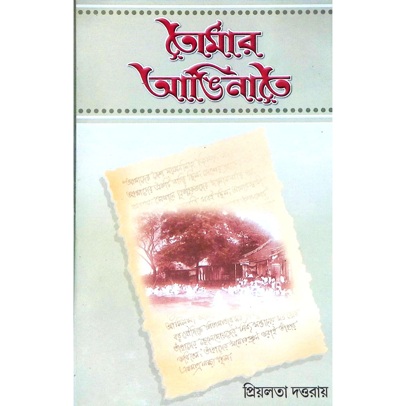 তোমার আঙিনাতে Tomar Aninate