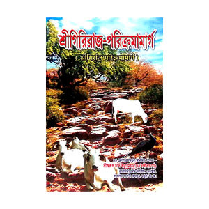 শ্রী গিরিরাজ পরিক্রমামার্গ Shri Giriraj Parikramamarg