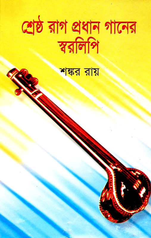 শ্রেষ্ঠ রাগ প্রধান গানের স্বরলিপি Srestha Rag Pradhan Ganer Sbaralipi
