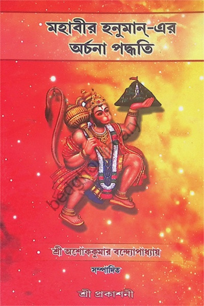 মহাবীর হনুমান  এর অর্চনা পদ্ধতি Mahabir Hanuman- era arcana paddhati