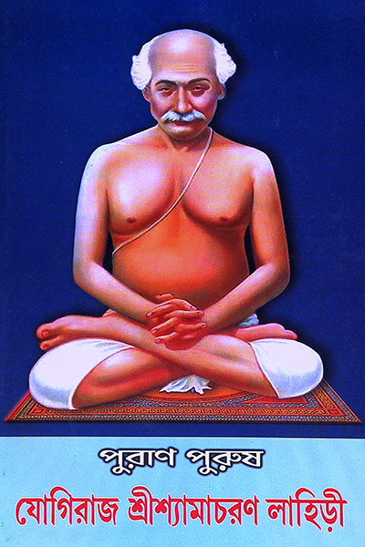 পুরাণ পুরুষ যোগিরাজ শ্যামাচরণ লাহিড়ী “Puran Purush Yogiraj Shyamacharan Lahiri