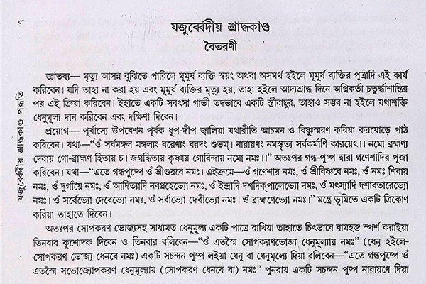 যজুর্ব্বেদীয় শ্রাদ্ধকাণ্ড পদ্ধতি Yajurvediya Shraddhakanda Paddhati