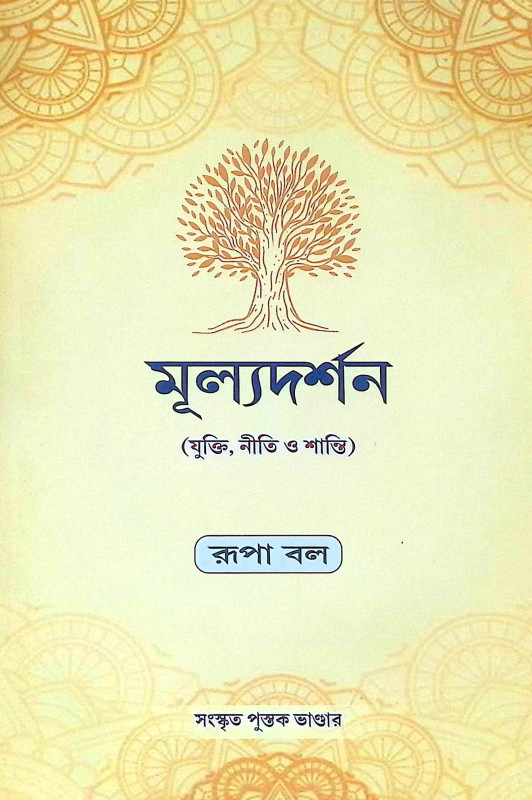 ।। মূল্যদর্শন ।।