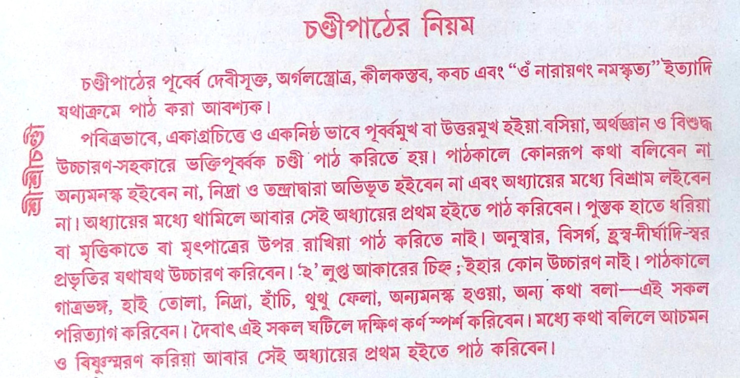 ।। শ্রী শ্রী চণ্ডী ।। Sri Sri Chandi