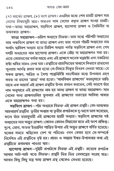 অখণ্ড বেদ-জ্ঞান Akhanda Veda-Jnana