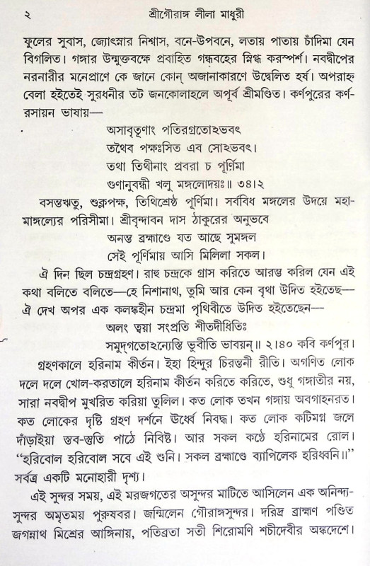 শ্রী গৌরাঙ্গ লীলা মাধুরী Sri Gauranga Lila Madhuri