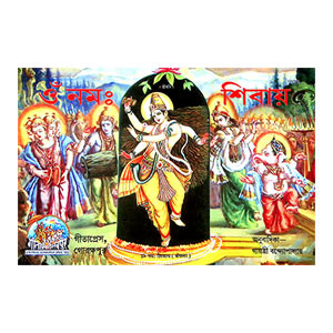 ওঁ নম শিবায় Om Nam Shivay