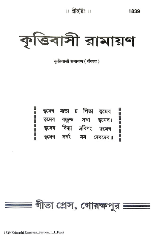 কৃত্তিবাসী রামায়ণ Krittivasi Ramayan