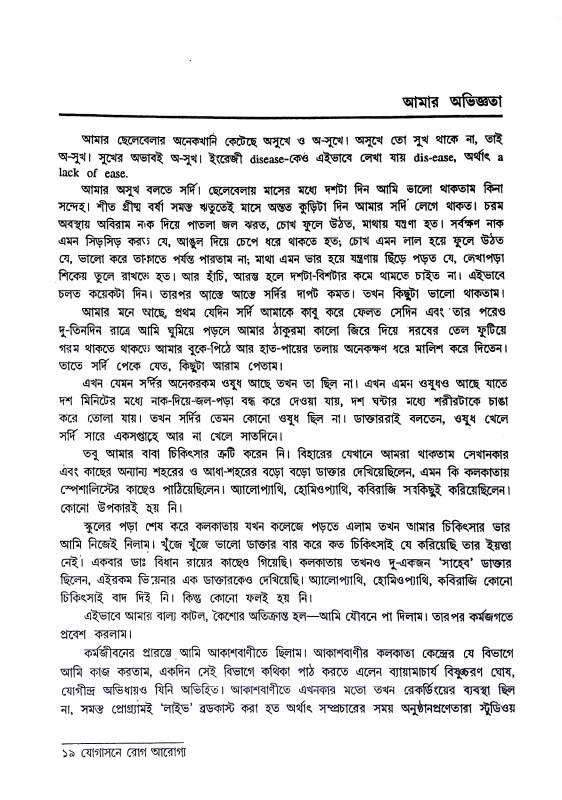 যোগাসনে রোগ আরোগ্য Yogasane roga arogya