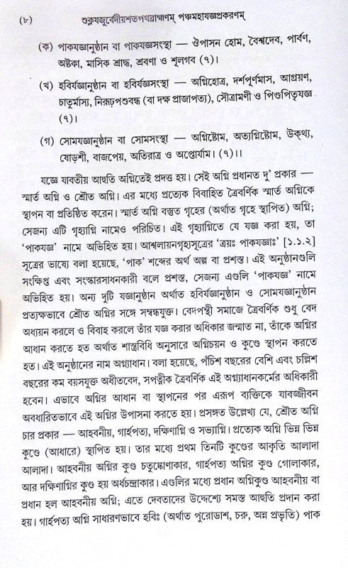 ।। শুক্লযজুর্বেদীয়শতপথব্রাহ্মণম্ পঞ্চমহাযজ্ঞপ্রকরণম্।।