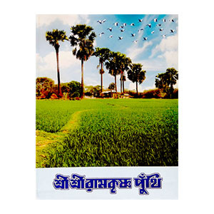 শ্রীশ্রী রামকৃষ্ণ পুঁথি Sri Sri Ramakrishna Puthi