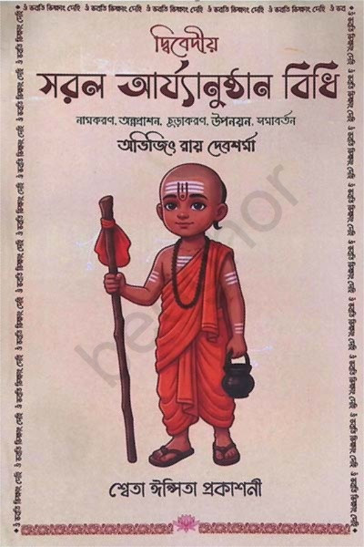 দ্বিবেদীয় সরল আর্য্যানুষ্ঠান বিধি Dvivediya Sarala Aryyanushthana Bidhi