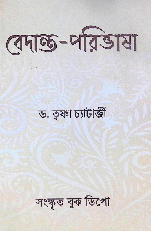 ।। বেদান্ত-পরিভাষা ।। Vedanta Paribhasha