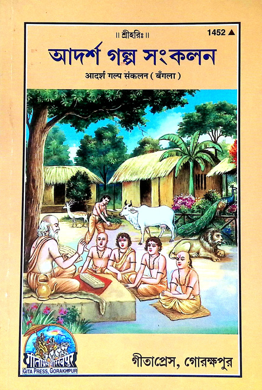 আদর্শ গল্প সংকলন Adars Galpa Sankalan
