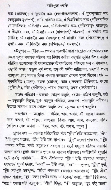 ।। কালীপূজা পদ্ধতি ।। Kali Puja Paddhati